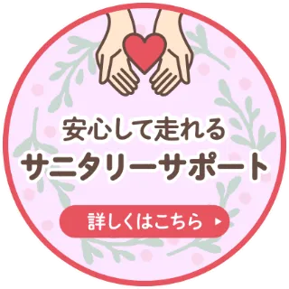 安心して走れるサニタリーサポート