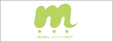 むらづくり新庄村